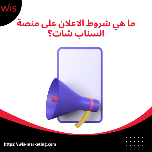 ما هي شروط الاعلان على منصة السناب شات؟