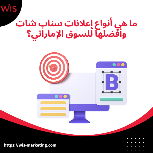 ما هي أنواع إعلانات سناب شات وأفضلها للسوق الإماراتي؟