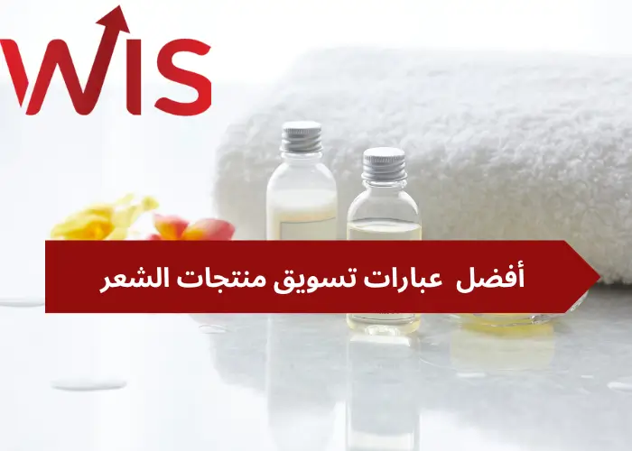 عبارات تسويق منتجات الشعر