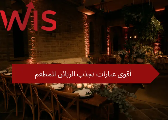 عبارات تجذب الزبائن للمطعم