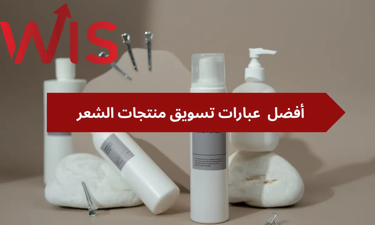 عبارات تسويق منتجات الشعر