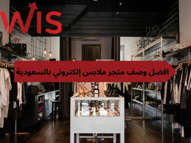 وصف متجر ملابس إلكتروني