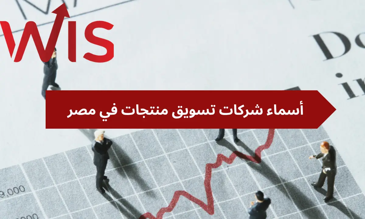 أسماء شركات تسويق منتجات