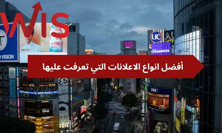 انواع الاعلانات التي تعرفت عليها