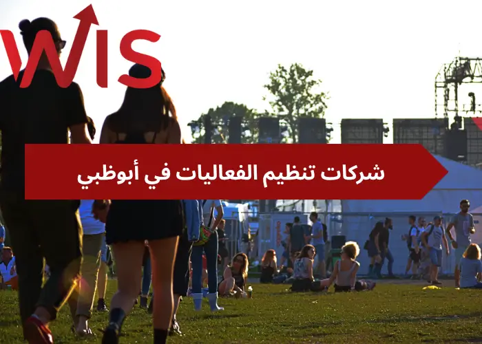 شركات تنظيم الفعاليات في أبوظبي