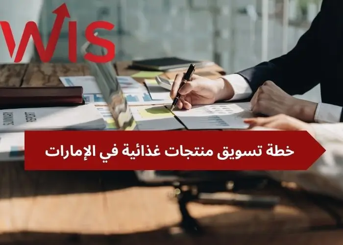 خطة تسويق منتجات غذائية