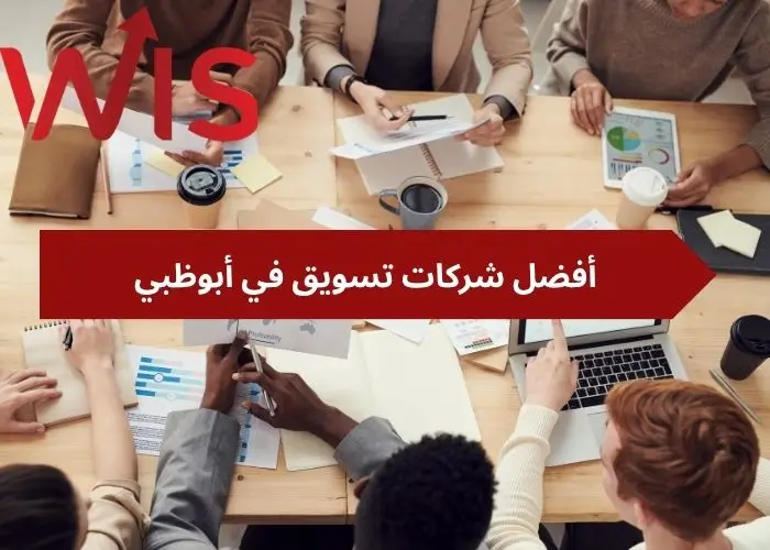  شركات تسويق في أبوظبي