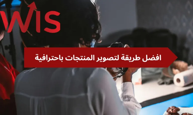 افضل طريقة لتصوير المنتجات