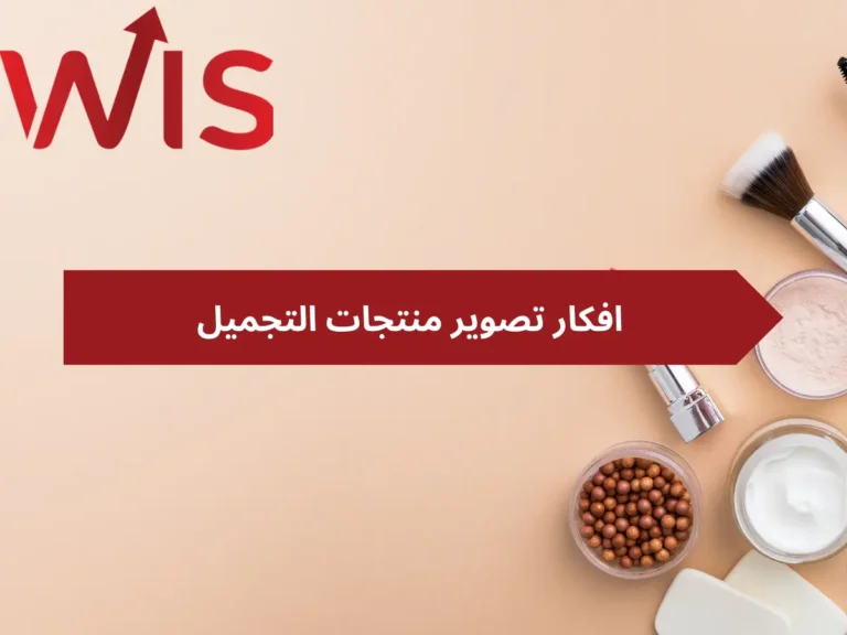 افكار تصوير منتجات التجميل