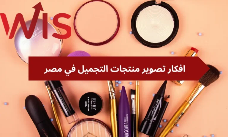 افكار تصوير منتجات التجميل