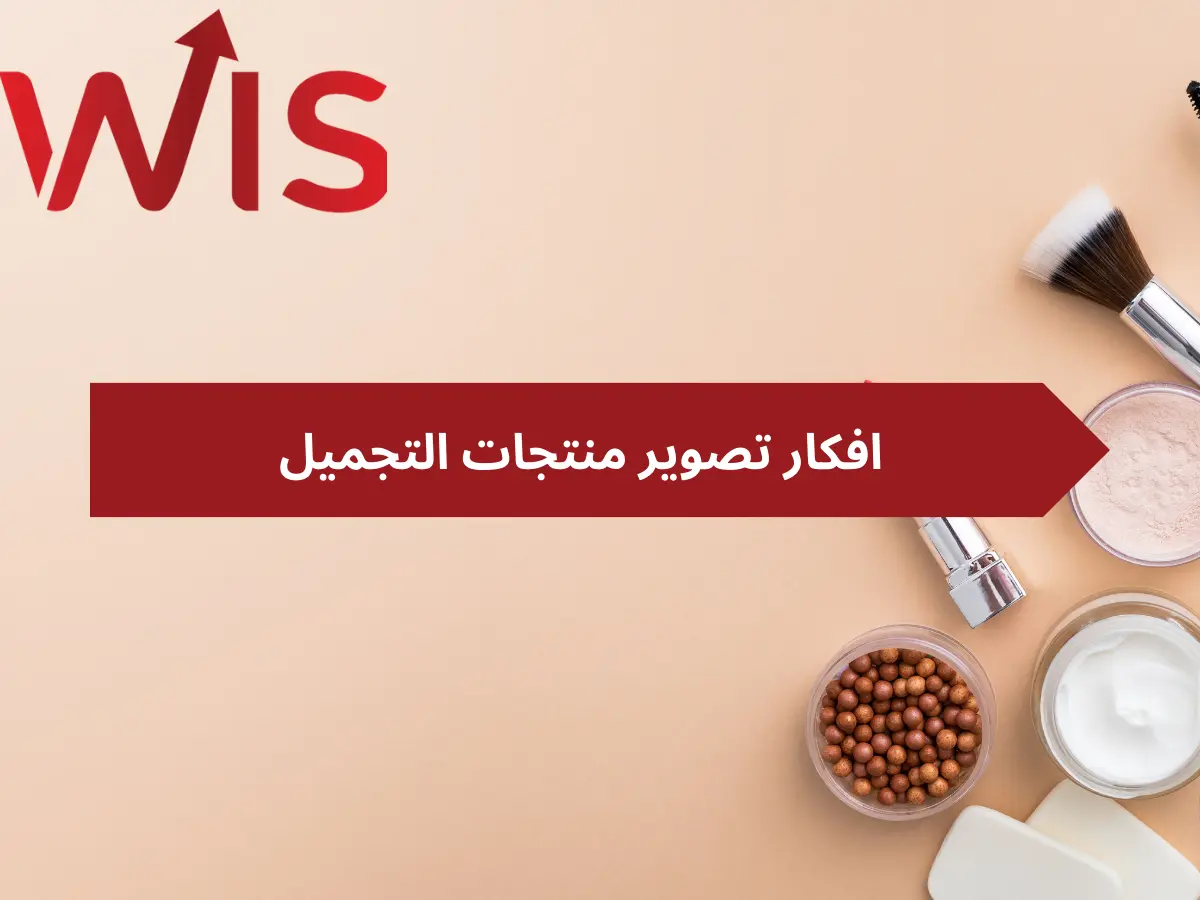 افكار تصوير منتجات التجميل