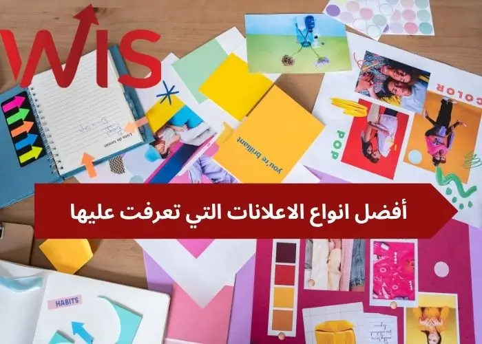 انواع الاعلانات التي تعرفت عليها