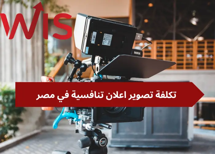 تكلفة تصوير إعلان في مصر