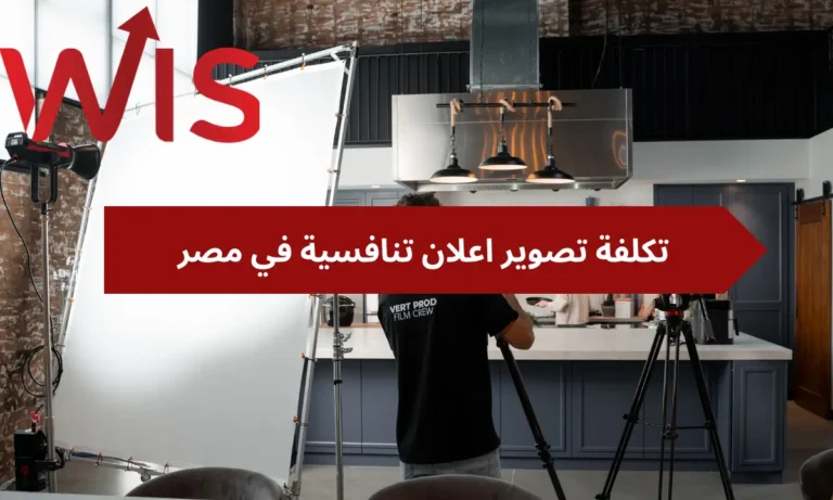 تكلفة تصوير إعلان في مصر