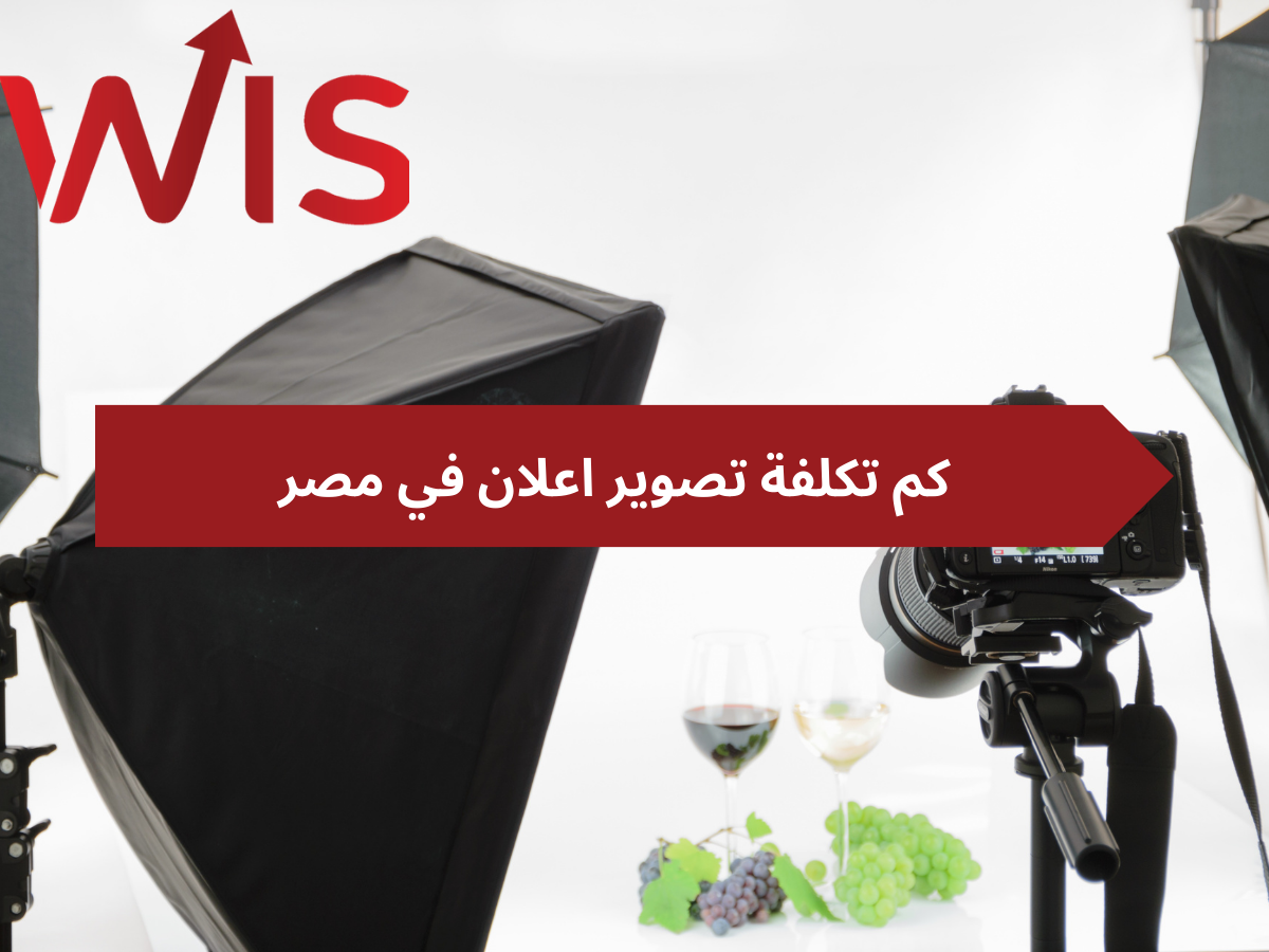 تكلفة تصوير اعلان