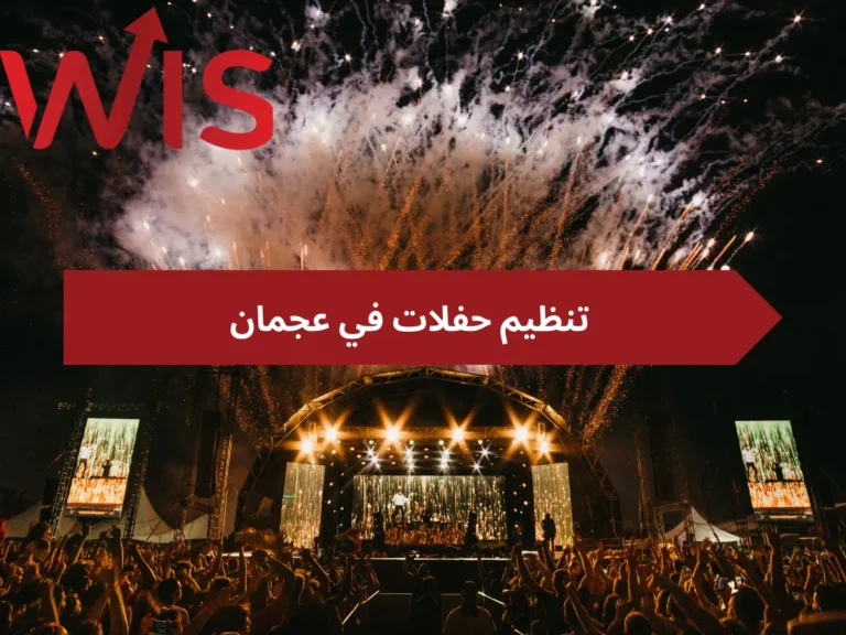 تنظيم حفلات في عجمان