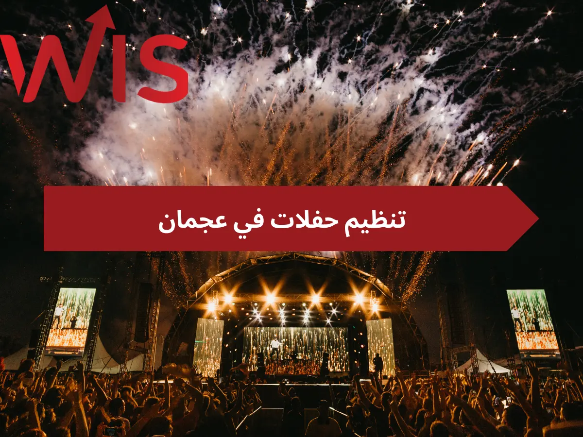 تنظيم حفلات في عجمان
