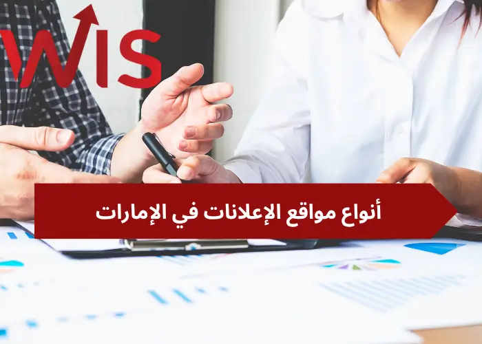 مواقع الإعلانات في الإمارات