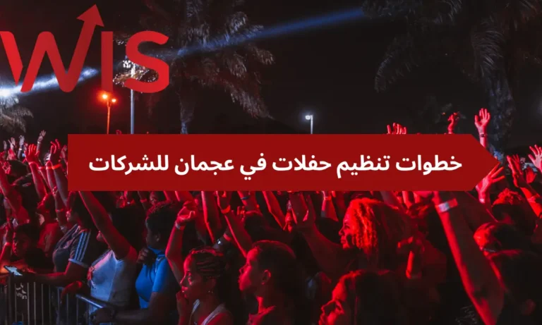 تنظيم حفلات في عجمان