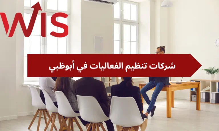 شركات تنظيم الفعاليات في أبوظبي