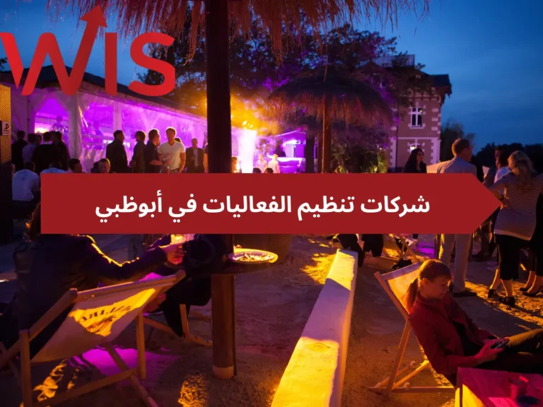 شركات تنظيم الفعاليات