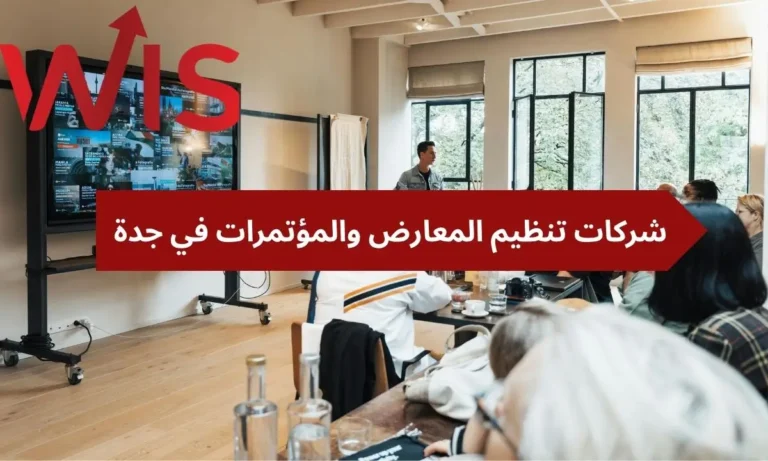 شركات تنظيم المعارض والمؤتمرات في جدة