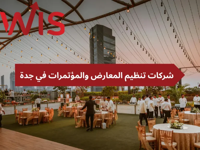 شركات تنظيم المعارض والمؤتمرات في جدة