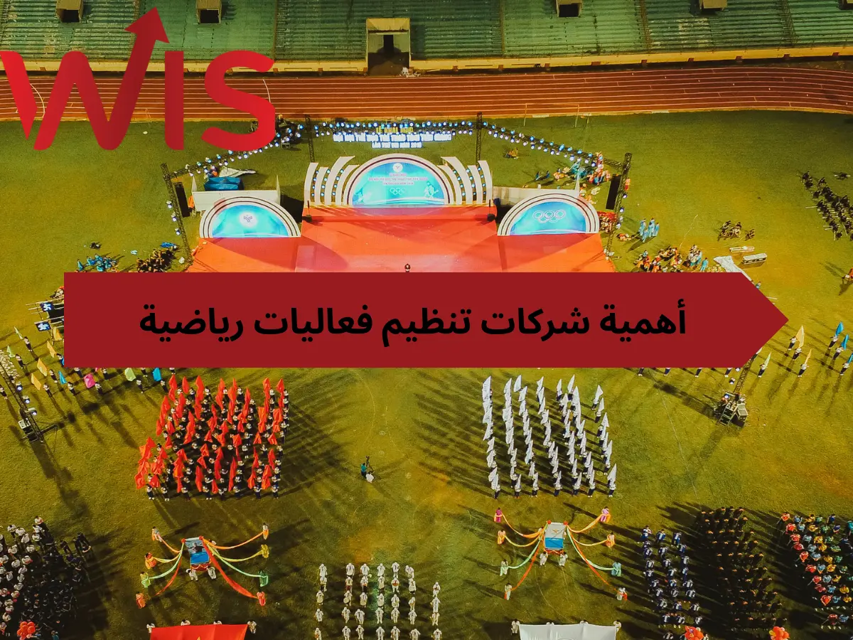 شركات تنظيم فعاليات رياضية