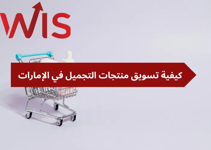 كيفية تسويق منتجات التجميل