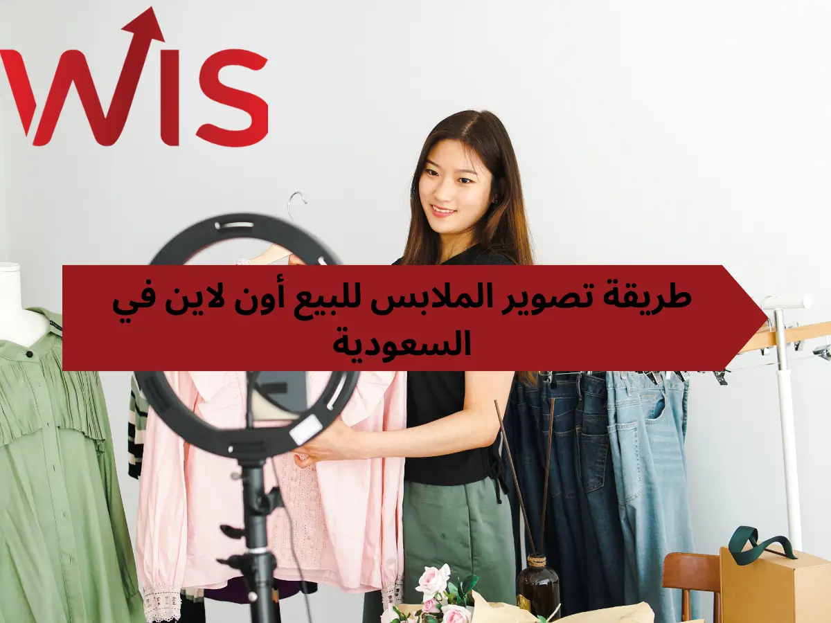 طريقة تصوير الملابس للبيع أون لاين