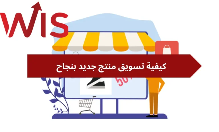 كيفية تسويق منتج جديد بنجاح