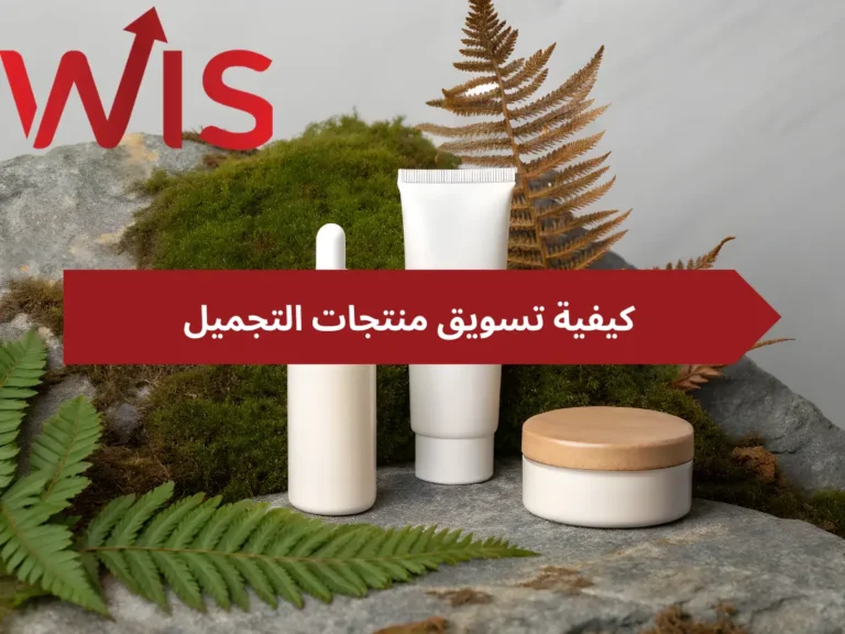 كيفية تسويق منتجات التجميل