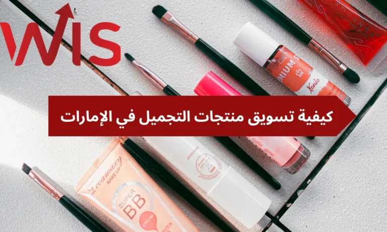 كيفية تسويق منتجات التجميل