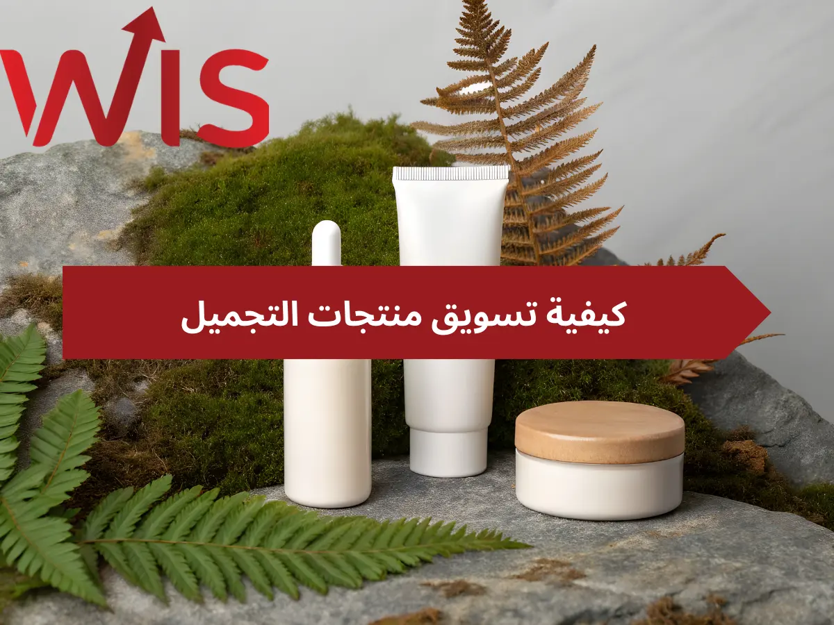كيفية تسويق منتجات التجميل