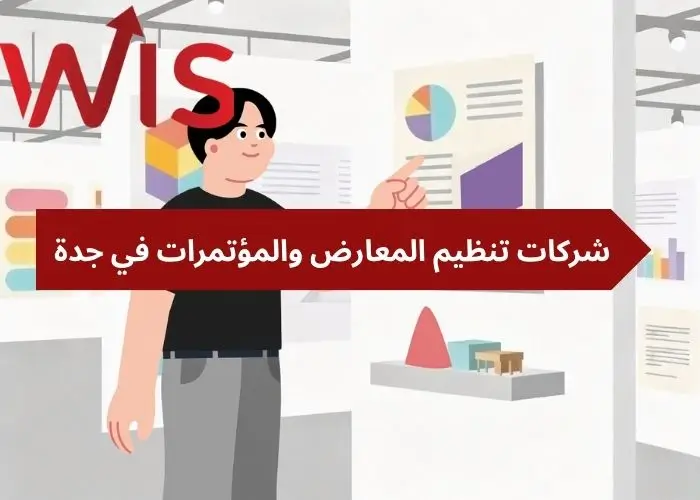 شركات تنظيم المعارض والمؤتمرات في جدة