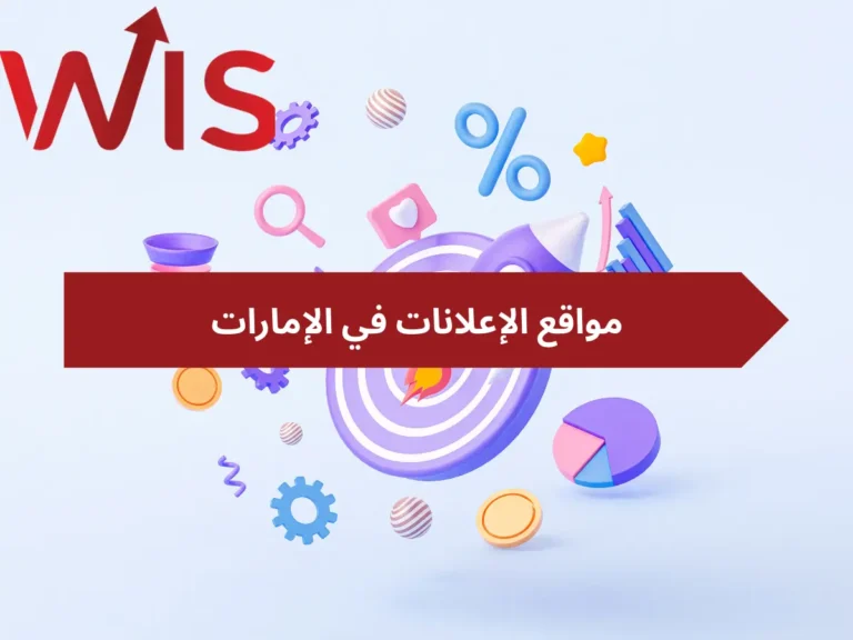 مواقع الإعلانات في الإمارات