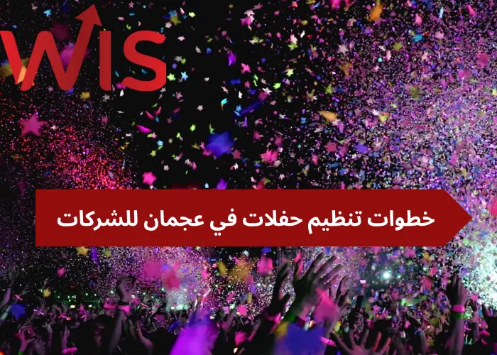 تنظيم حفلات في عجمان