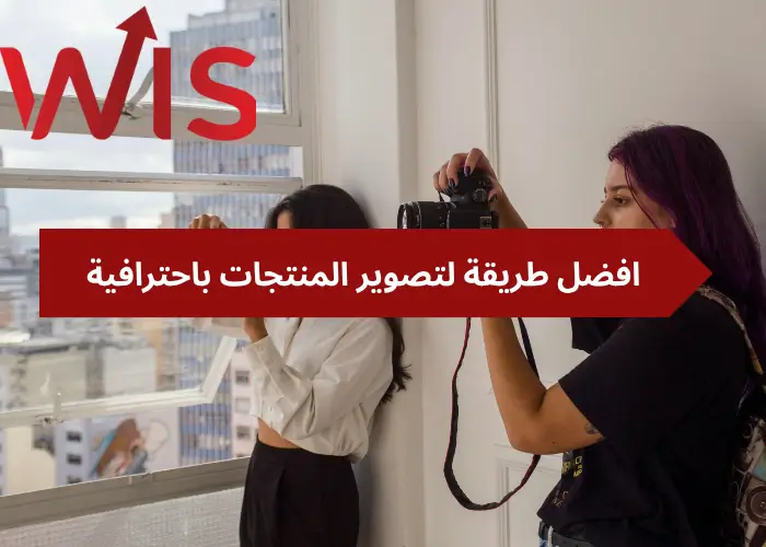 افضل طريقة لتصوير المنتجات