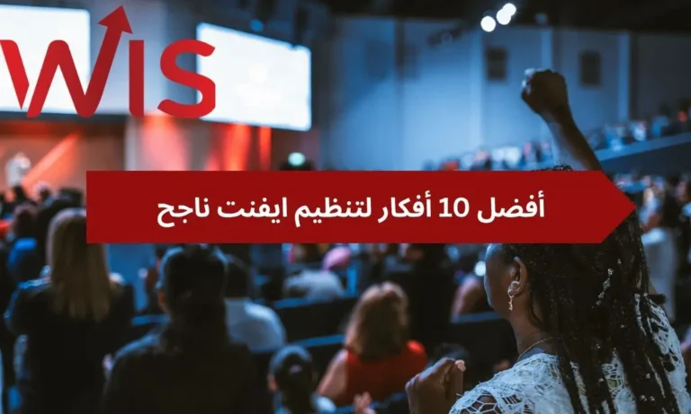 أفكار لتنظيم ايفنت