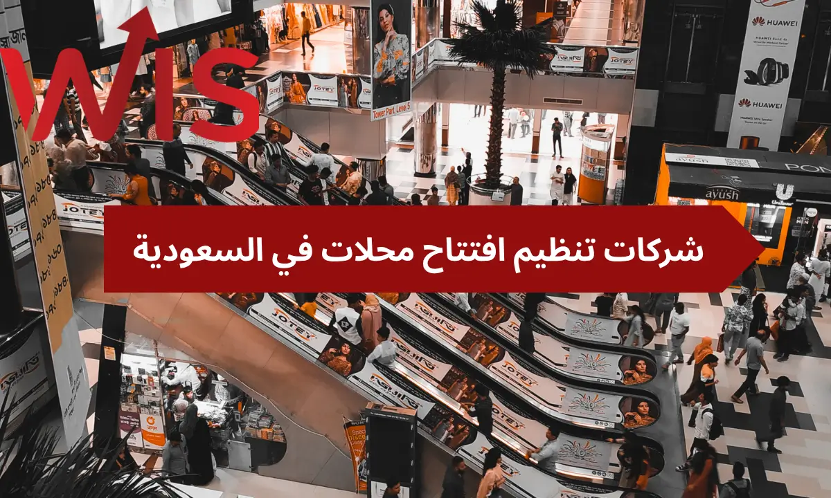 شركات تنظيم افتتاح محلات