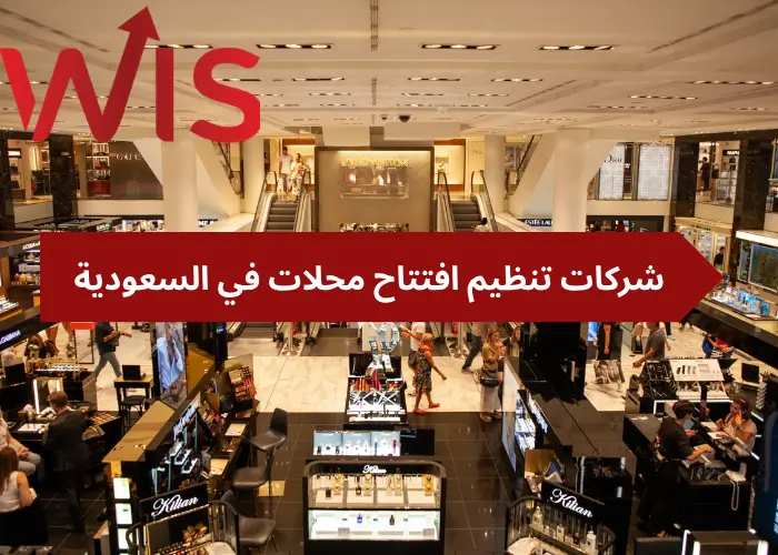 شركات تنظيم افتتاح محلات