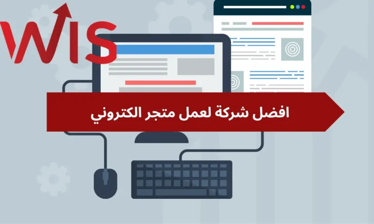 افضل شركة لعمل متجر الكتروني