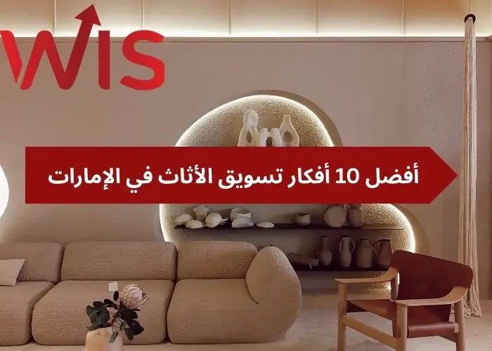 أفكار تسويق الأثاث