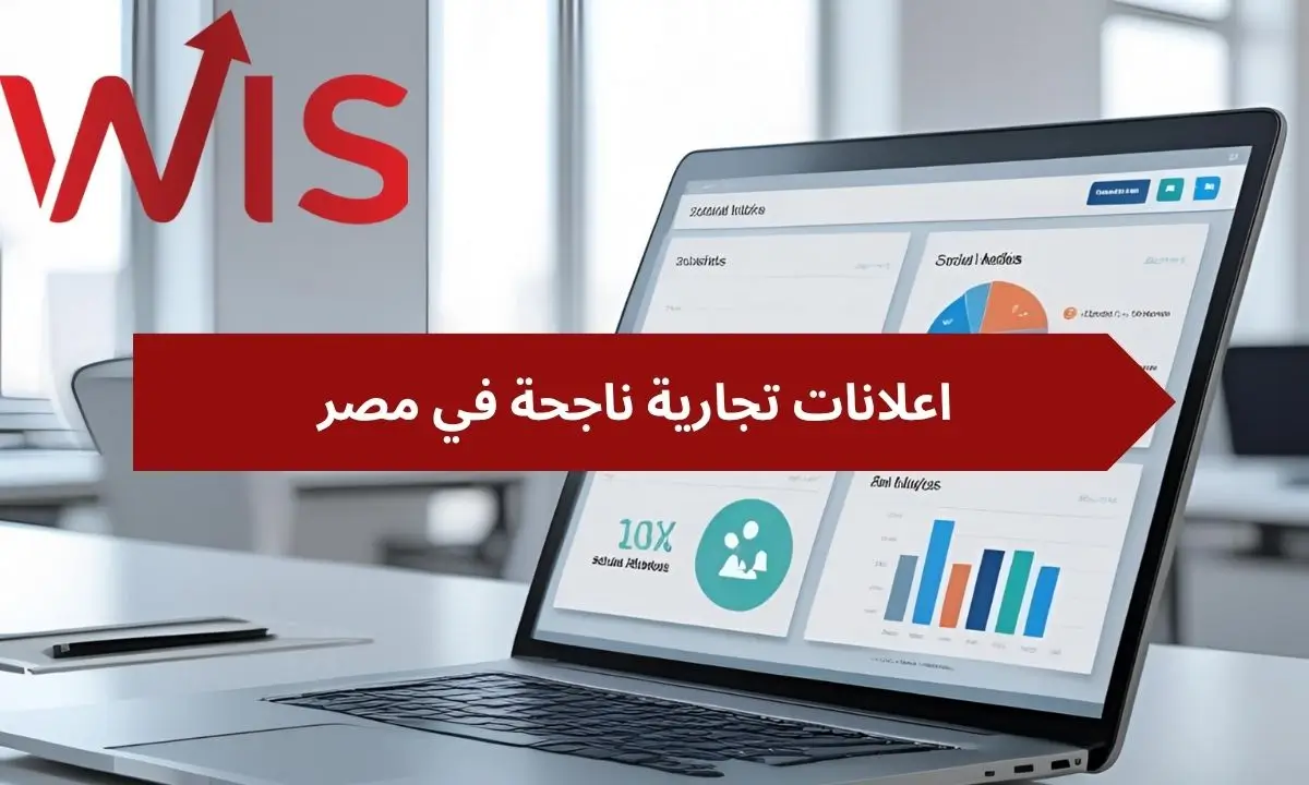 اعلانات تجارية ناجحة في مصر