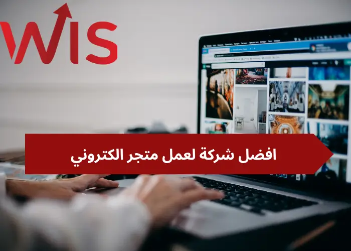 افضل شركة لعمل متجر الكتروني