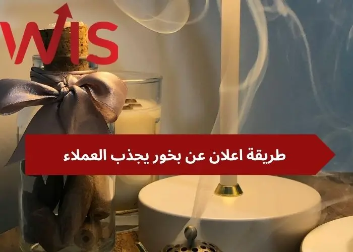 طريقة اعلان عن بخور