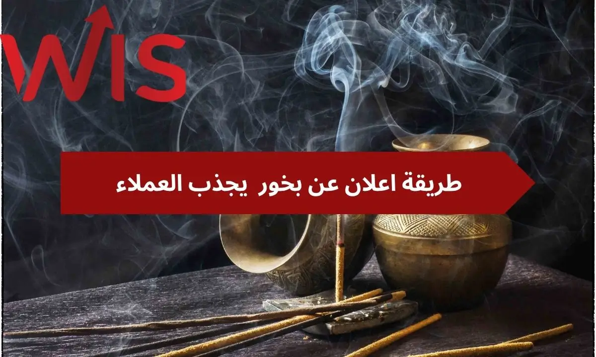 طريقة اعلان عن بخور