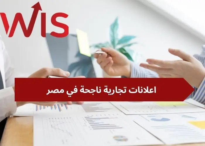 اعلانات تجارية ناجحة في مصر اعلانات تجارية ناجحة في مصر