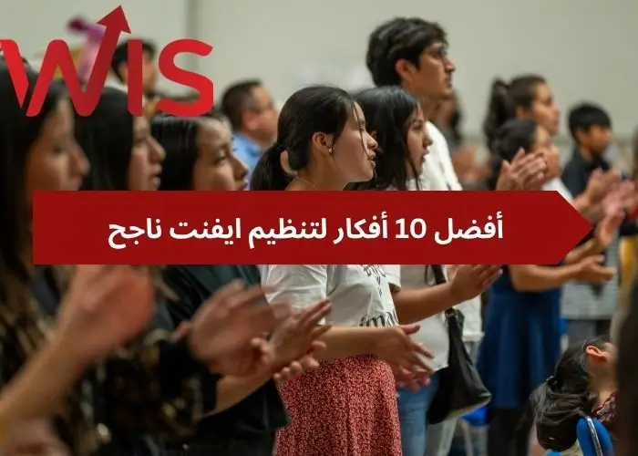  أفكار لتنظيم ايفنت 