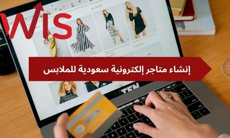 متاجر إلكترونية سعودية للملابس